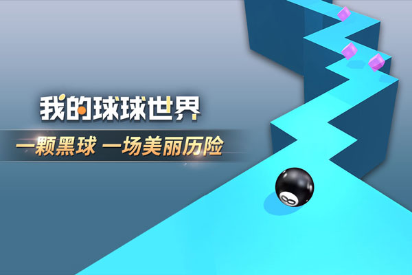 我的球球世界 手機(jī)版