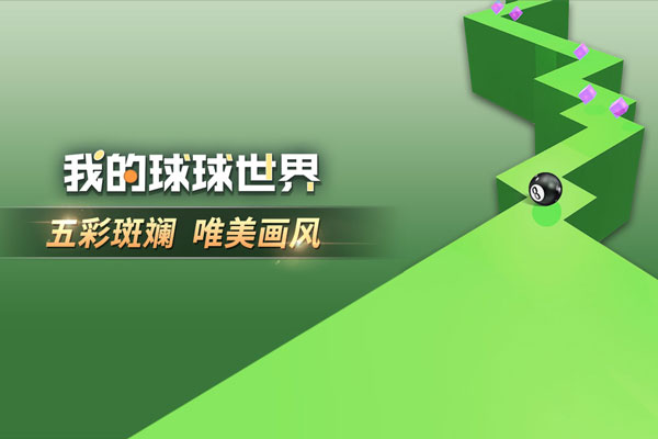 我的球球世界 手機(jī)版