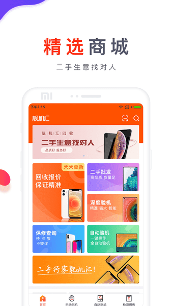 靚機(jī)匯2023版 - 安卓版
