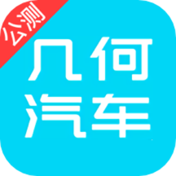 幾何汽車手機(jī)版