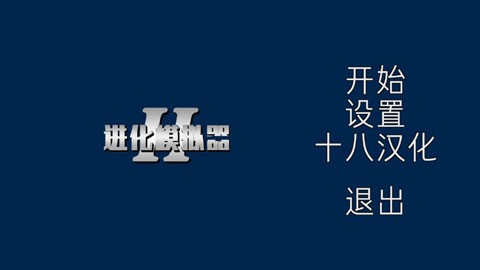 進(jìn)化模擬器2手機版