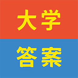 大學(xué)答案幫手免費(fèi)版