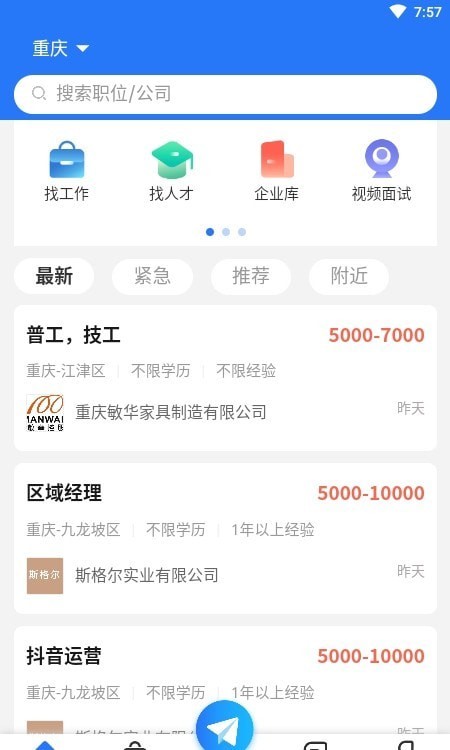 重慶招聘網軟件