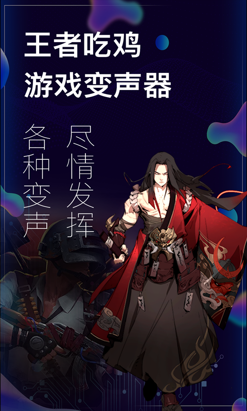 手游開(kāi)黑變聲器懸浮窗版
