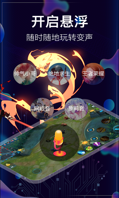手游開(kāi)黑變聲器懸浮窗版