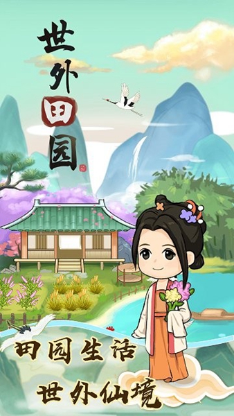 世外田園生活