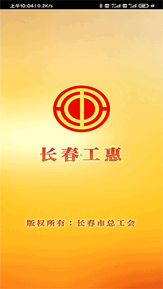 長春工惠APP