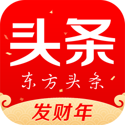 東方頭條手機(jī)客戶端