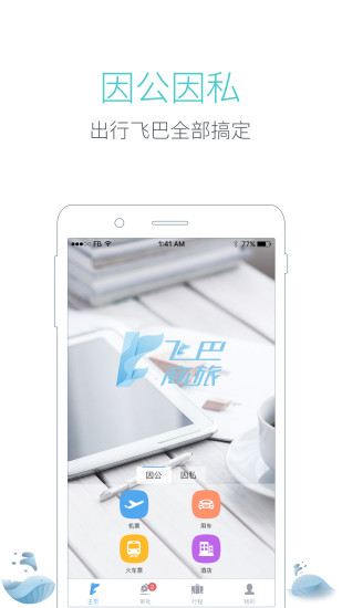 飛巴商旅APP