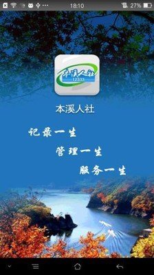 本溪人社安卓免費