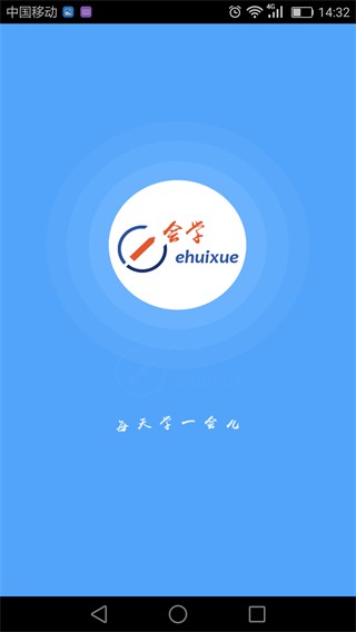 e會(huì)學(xué)