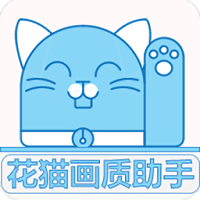 花貓畫質(zhì)助手9.6超廣角