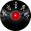 晉方言民歌