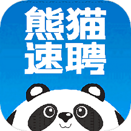 熊貓速聘