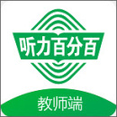 聽(tīng)力百分百教師端2023版