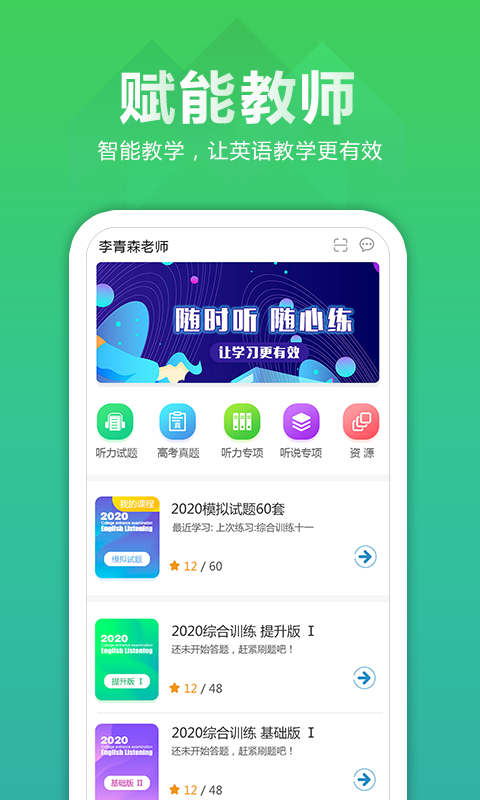 聽(tīng)力百分百教師端2023版