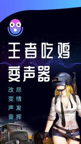 和平精英變聲器