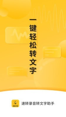 速轉(zhuǎn)錄音轉(zhuǎn)文字助手軟件