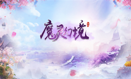 魔靈幻境手游