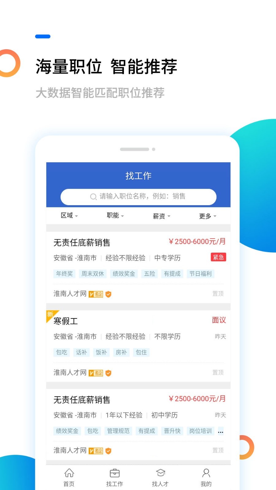淮南人才網(wǎng)官方版