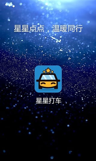 星星打車