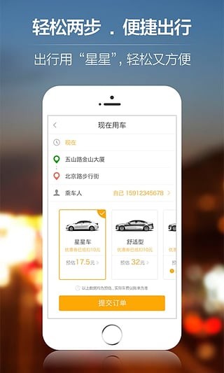 星星打車
