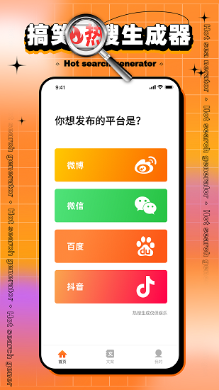 搞笑熱搜生成器安卓版
