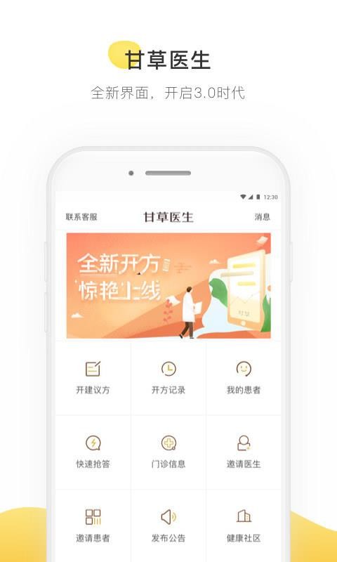 甘草醫(yī)生醫(yī)生端
