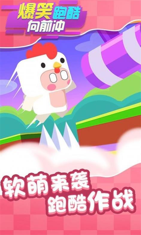 爆笑跑酷向前沖