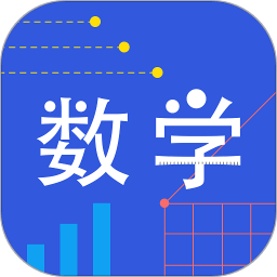 我陪孩子學(xué)數(shù)學(xué)手機(jī)版