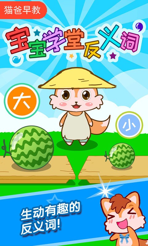 寶寶學(xué)堂反義詞軟件