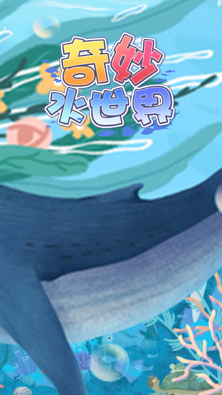 奇妙水世界中文版