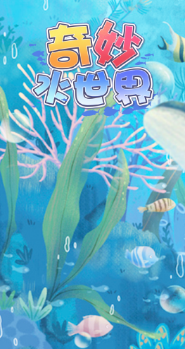 奇妙水世界中文版
