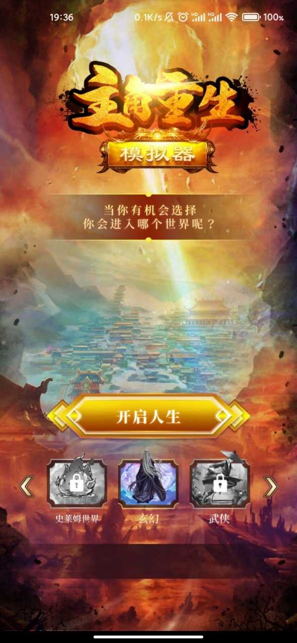 主角重生模擬器免費(fèi)版