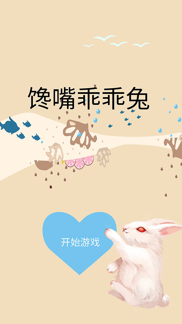 饞嘴乖乖兔