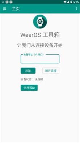 WearOS工具箱官方版
