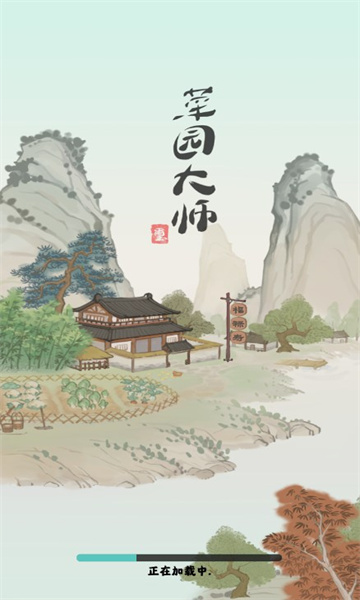 菜園大師