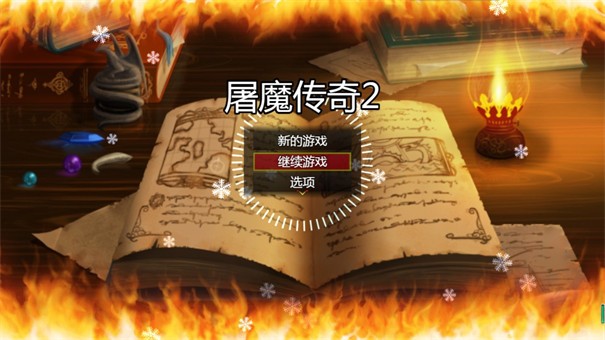 屠魔傳奇2手游