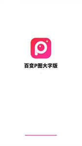 百變P圖大字版