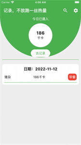 卡路里筆記截圖