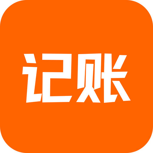 小老鼠記賬