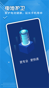 全全電池護(hù)衛(wèi)截圖