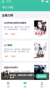 初上小說(shuō)截圖