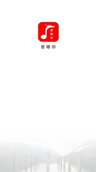 音唯你