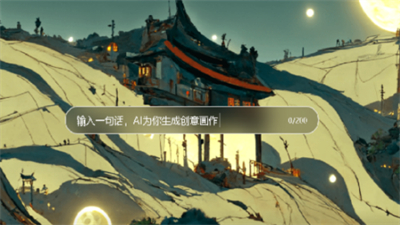 文心一格ai作畫截圖