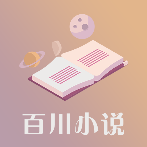 百川小說