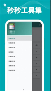 秒秒工具集截圖