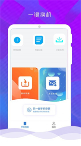 手機(jī)克隆換機(jī)管家截圖