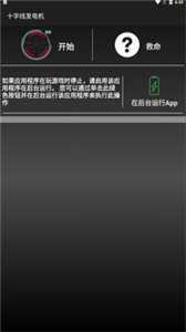 十字線發(fā)電機(jī)