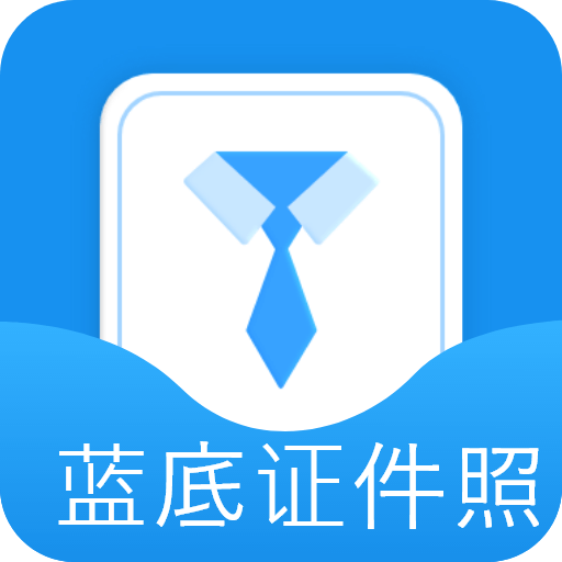 藍(lán)底證件照